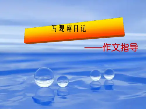 初中作文指导：写观察日记ppt优秀课件