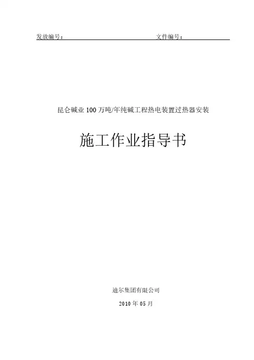 [vip专享]10-10昆仑碱业过热器安装施工作业指导书