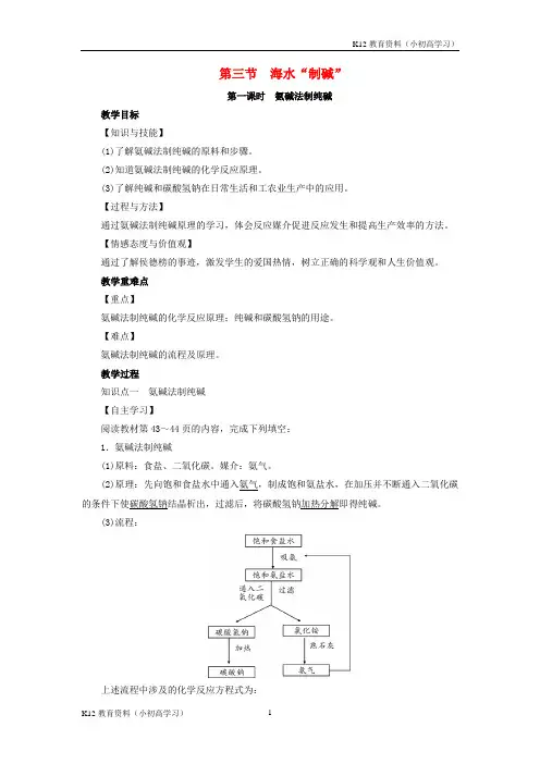 推荐K122019届九年级化学下册第8单元海水中的化学第3节海水“制碱”第1课时氨碱法制纯碱教案新版鲁教版
