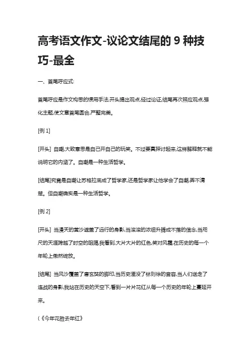 高考语文作文-议论文结尾的9种技巧-最全