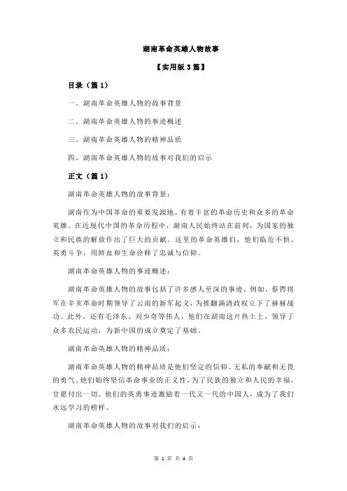 湖南革命英雄人物故事