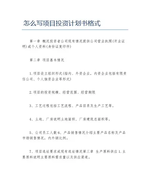 创业计划书怎么写项目投资计划书格式
