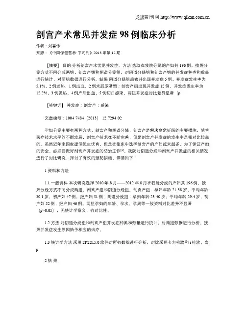 剖宫产术常见并发症98例临床分析