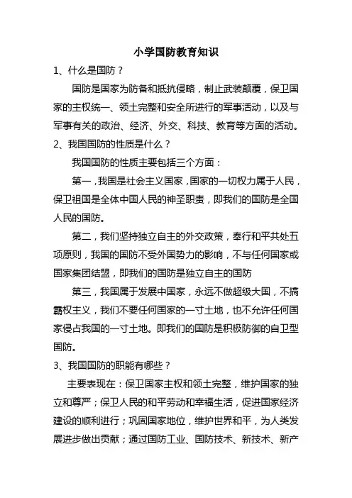 小学国防教育知识