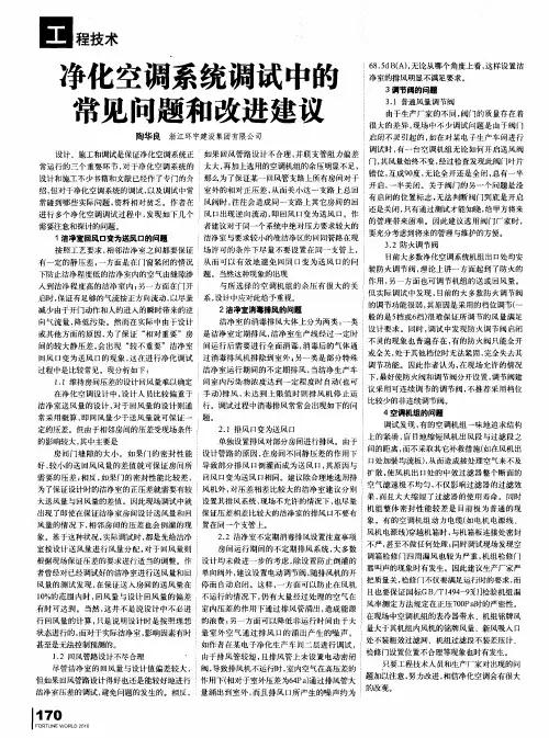 净化空调系统调试中的常见问题和改进建议
