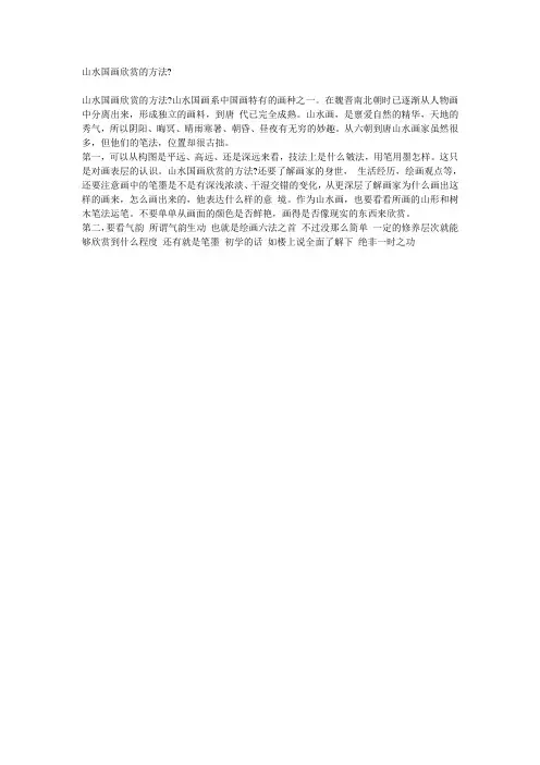 山水国画欣赏的方法