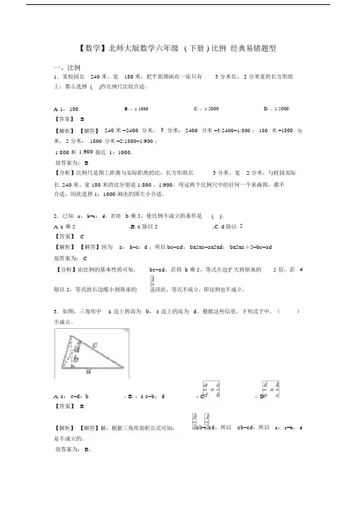 【数学】北师大版数学六年级(下册)比例经典易错题型.docx