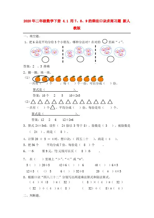 (小学教育)2020年二年级数学下册 4.1 用7、8、9的乘法口诀求商习题 新人教版