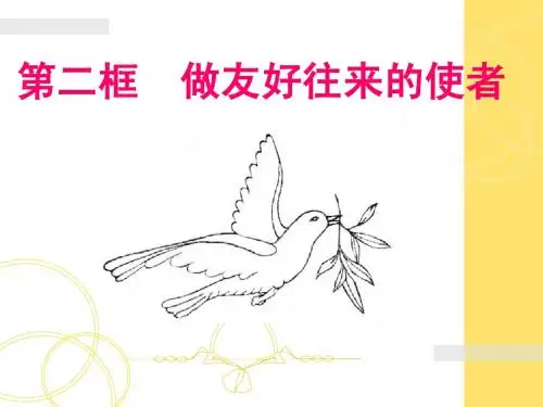 做友好往来的使者
