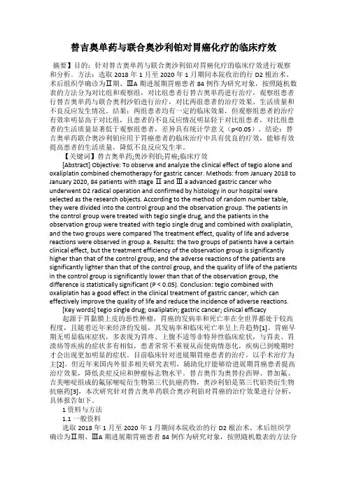 替吉奥单药与联合奥沙利铂对胃癌化疗的临床疗效