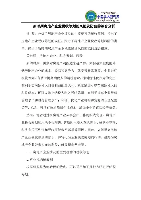 新时期房地产企业税收筹划的风险及防范的综合分析