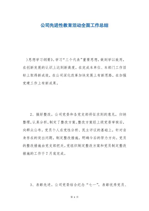 公司先进性教育活动全面工作总结
