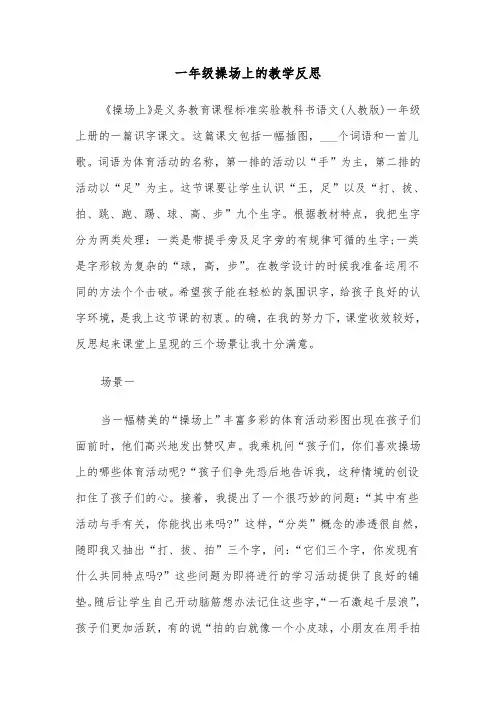 一年级操场上的教学反思（2篇）
