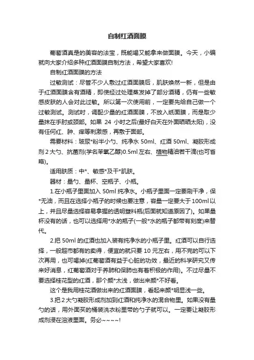 自制红酒面膜