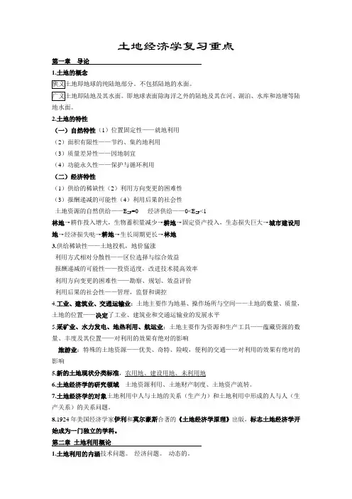 土地经济学复习重点