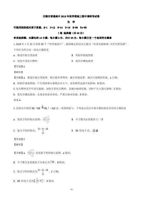 2020届江苏省无锡市高三上学期期中调研考试化学试题(解析版)