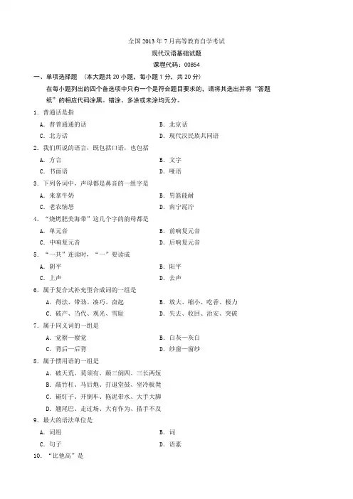 全国2013年7月自考现代汉语基础试题