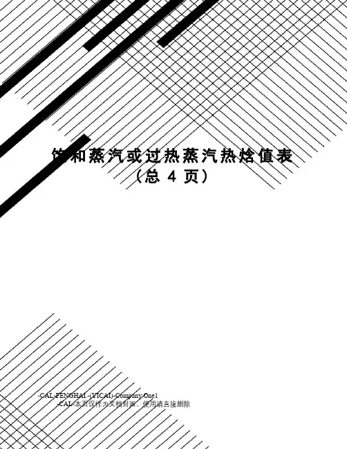饱和蒸汽或过热蒸汽热焓值表
