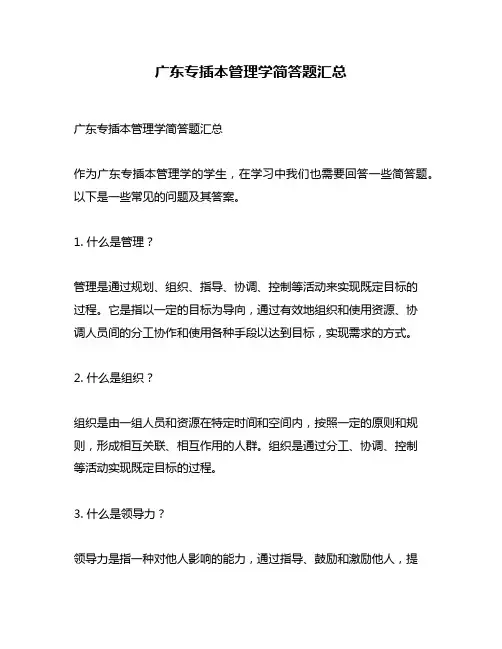 广东专插本管理学简答题汇总