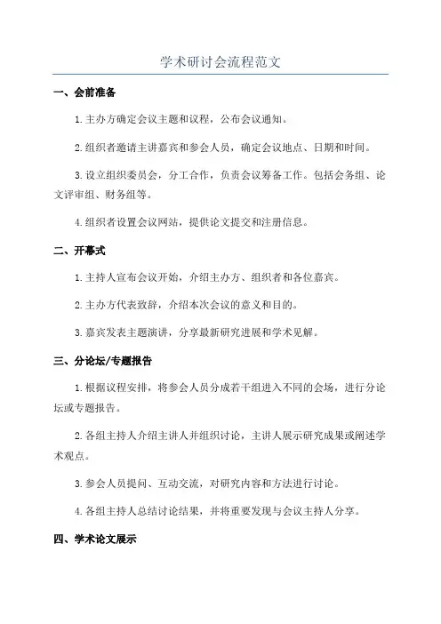 学术研讨会流程范文