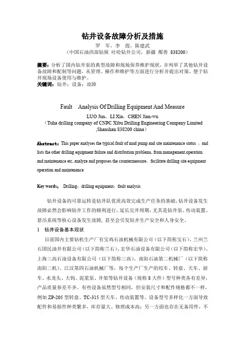 钻井设备故障及措施