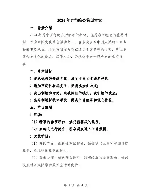 2024年春节晚会策划方案