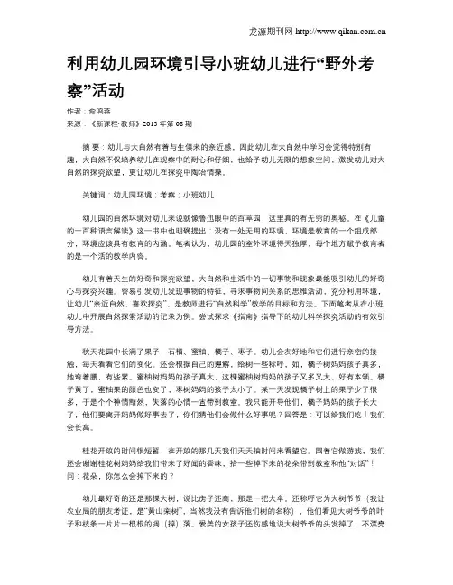 利用幼儿园环境引导小班幼儿进行“野外考察”活动