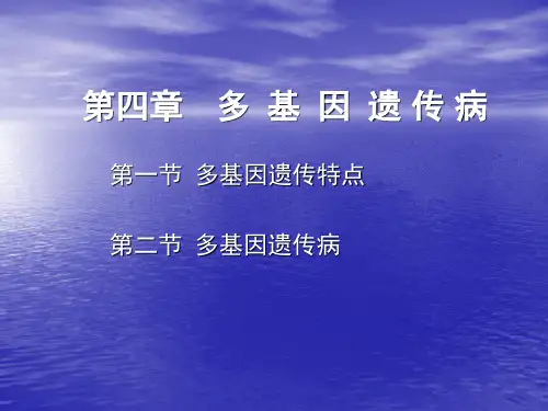 第四章 多基因病