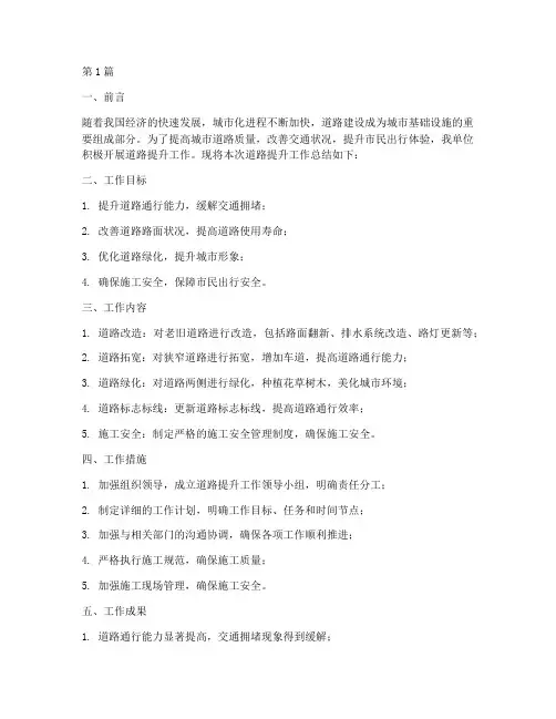 道路提升工作总结范文(3篇)
