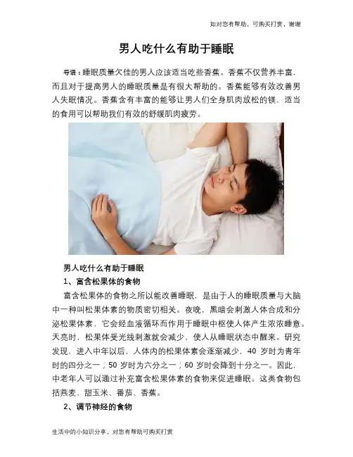 男人吃什么有助于睡眠