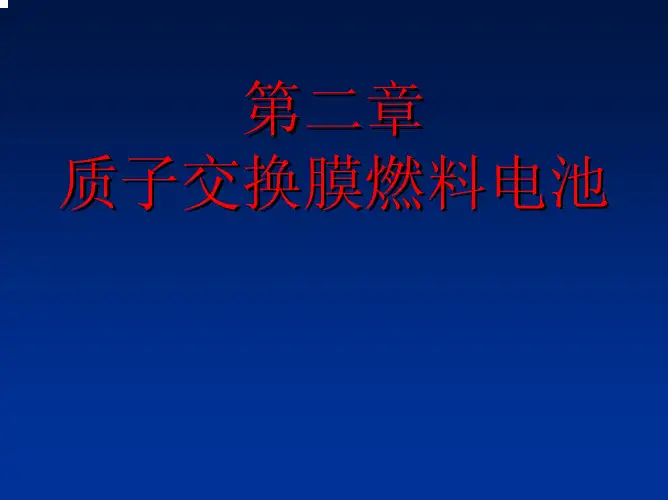 第二章 质子交换膜燃料电池