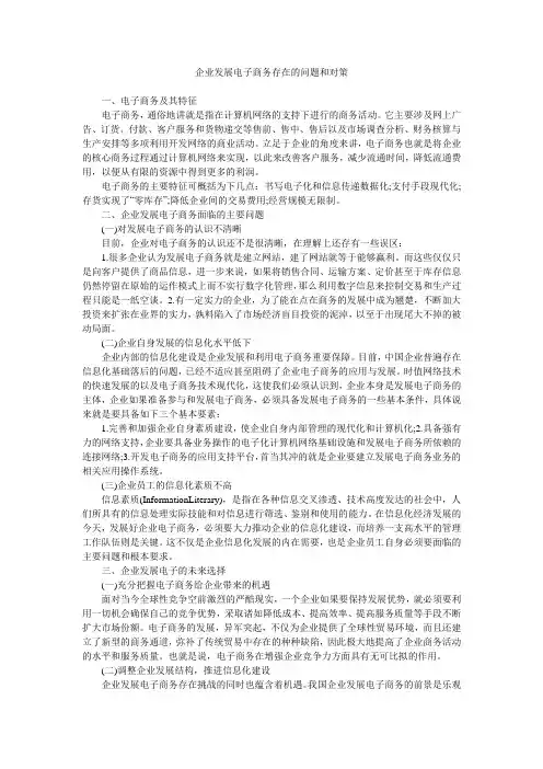 企业发展电子商务存在的问题和对策
