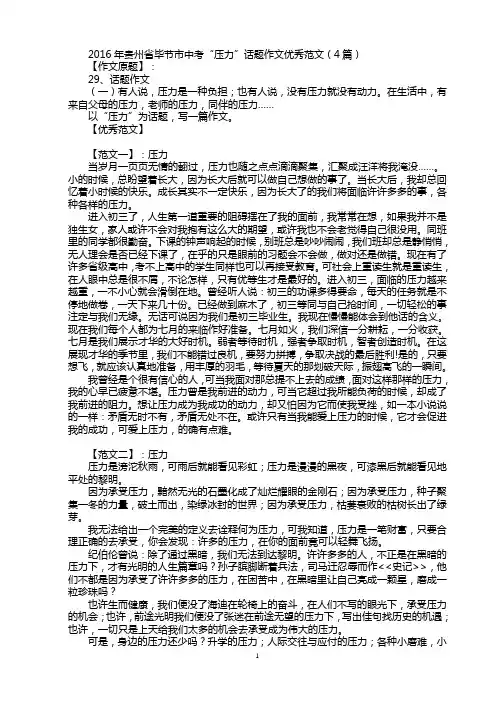 2016年贵州省毕节市中考“压力”话题作文优秀范文(4篇)