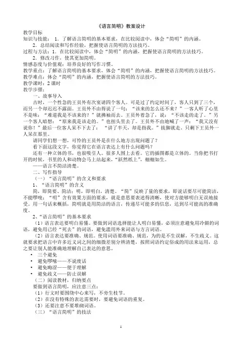 人教部编版七年级下册语文作文第6单元《语言简明》教案