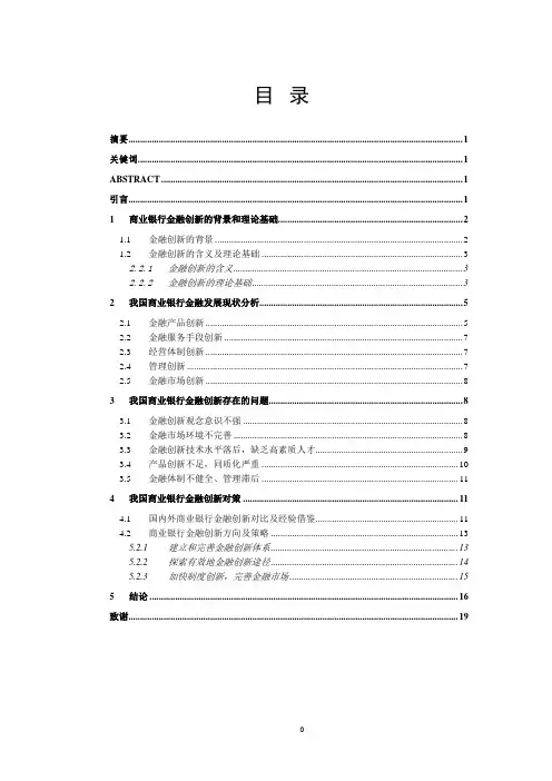 我国商业银行金融创新存在的问题和对策研究