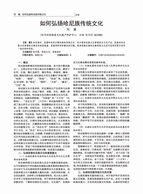 如何弘扬哈尼族传统文化