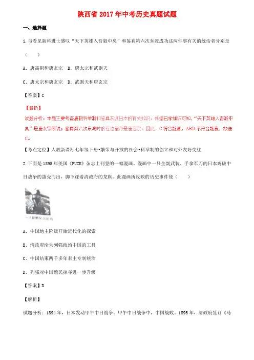 陕西省2017年中考历史真题试题(含解析)