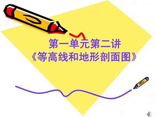 《等高线地形图和剖面图》
