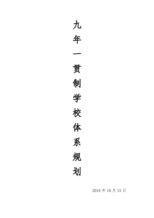 九年一贯制学校体系规划
