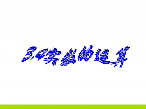 初中数学实数的运算PPT课件