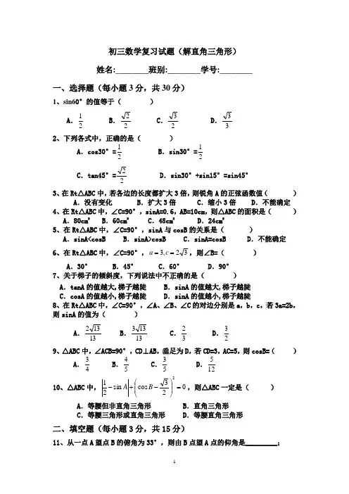 初三数学复习试题(解直角三角形)