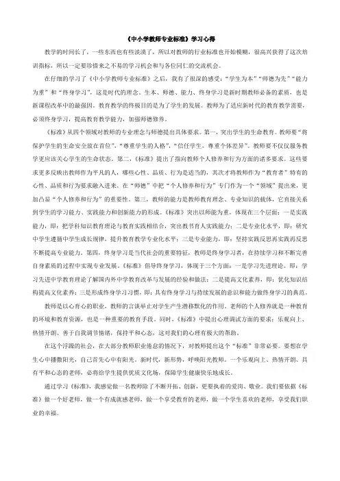 学习《中小学教师专业标准》心得体会
