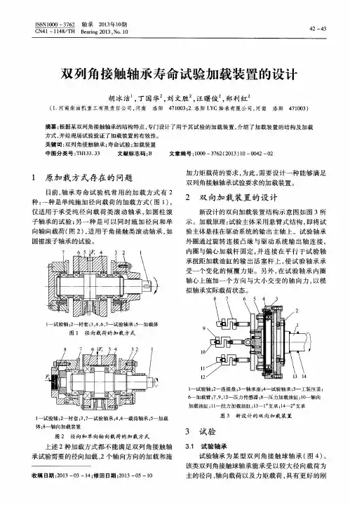 双列角接触轴承寿命试验加载装置的设计