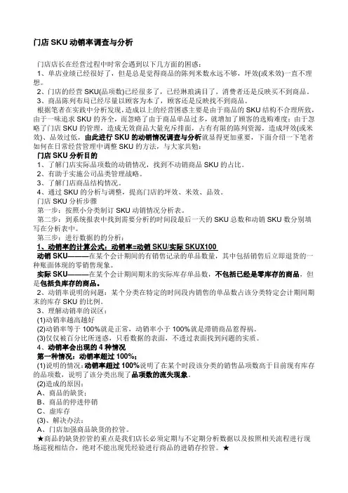 门店SKU动销率调查与分析
