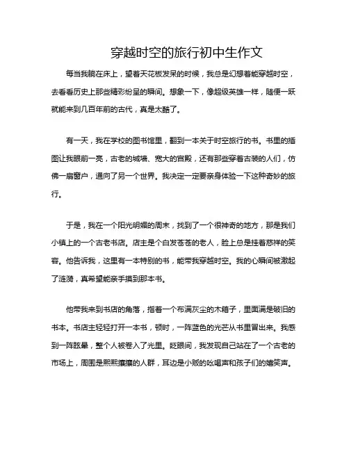 穿越时空的旅行初中生作文