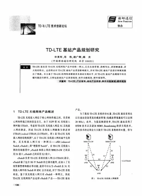 TD-LTE基站产品规划研究