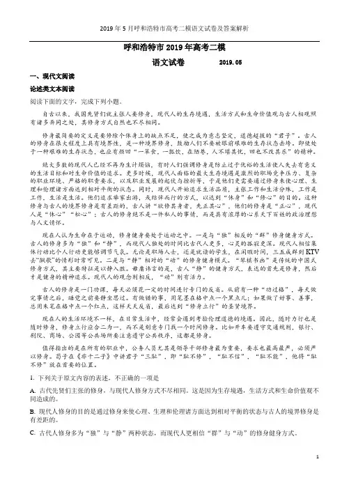 2019年5月呼和浩特市高考二模语文试卷及答案解析