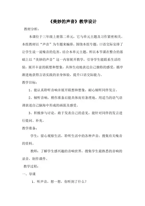 《美妙的声音》教学设计