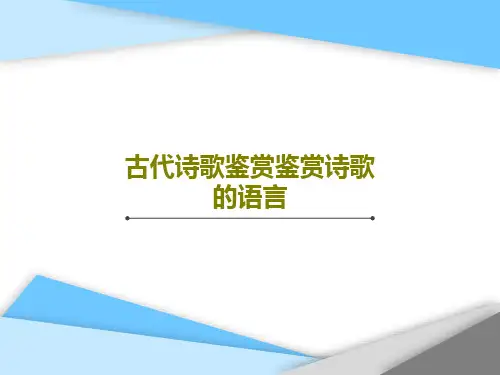 古代诗歌鉴赏鉴赏诗歌的语言共37页文档