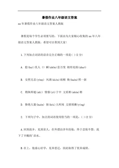 暑假作业八年级语文答案